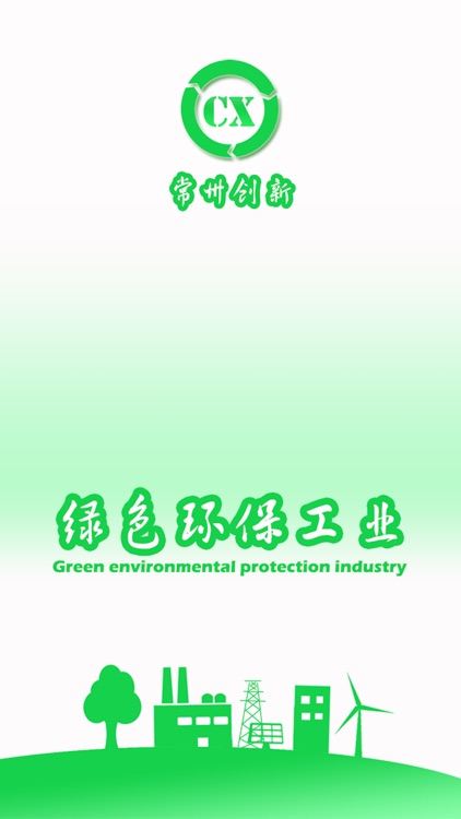 常州创新 screenshot-3