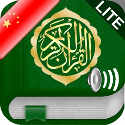 Quran Audio MP3 Chinese and in Arabic (Lite) - 古兰经音频在中国和阿拉伯