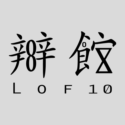 上環辦館 LOF10 Icon