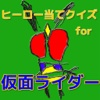 ヒーロー当てクイズfor仮面ライダー