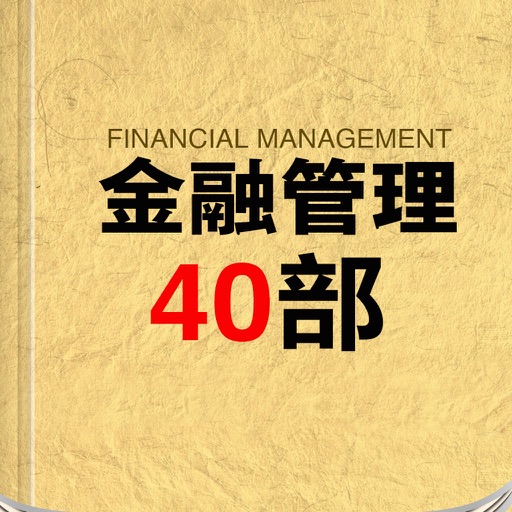 金融管理40部-商业书籍阅读书城 iOS App