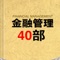 金融管理40部-商业书籍阅读书城