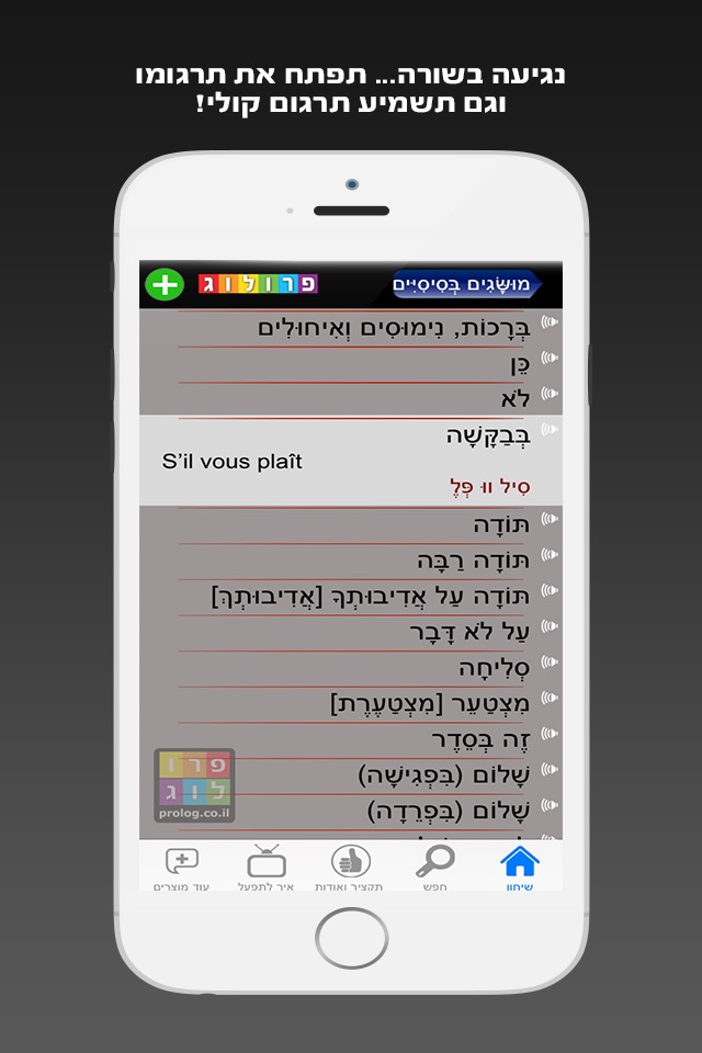 מדברים צרפתית עם שיחון פרולוג - כולל קריינות screenshot 3