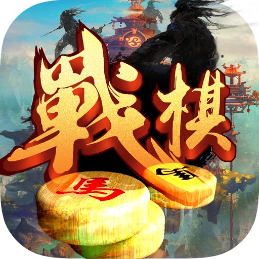 战旗/中国象棋-天天玩双人单机游戏大全免费 icon