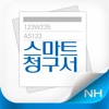 NH스마트청구서