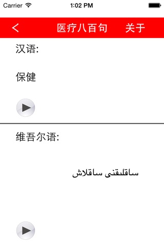 医疗八百句 screenshot 4