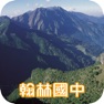 Get 地形風貌全覽 for iOS, iPhone, iPad Aso Report
