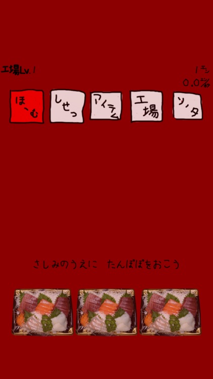 刺身工場 〜刺身のうえにたんぽぽおいて秒速で1億以上稼ぎたい〜