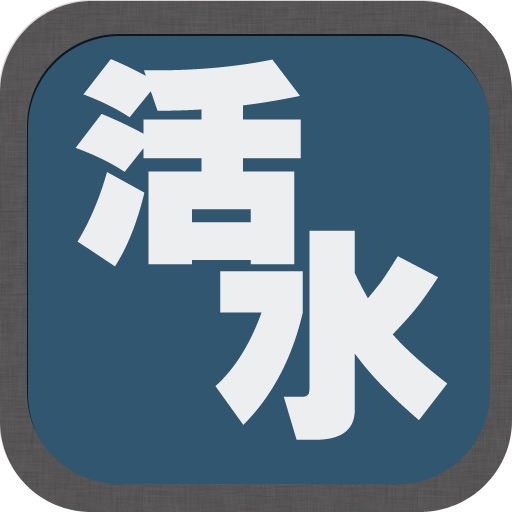 (有聲音樂故事) 活水 - Living Water iOS App