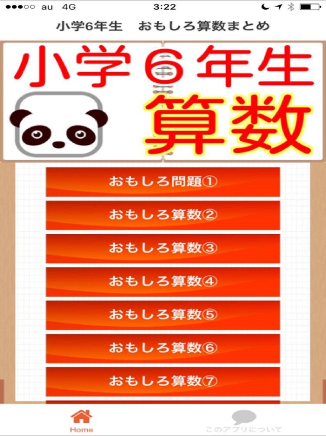 小学6年生 算数問題 Im App Store