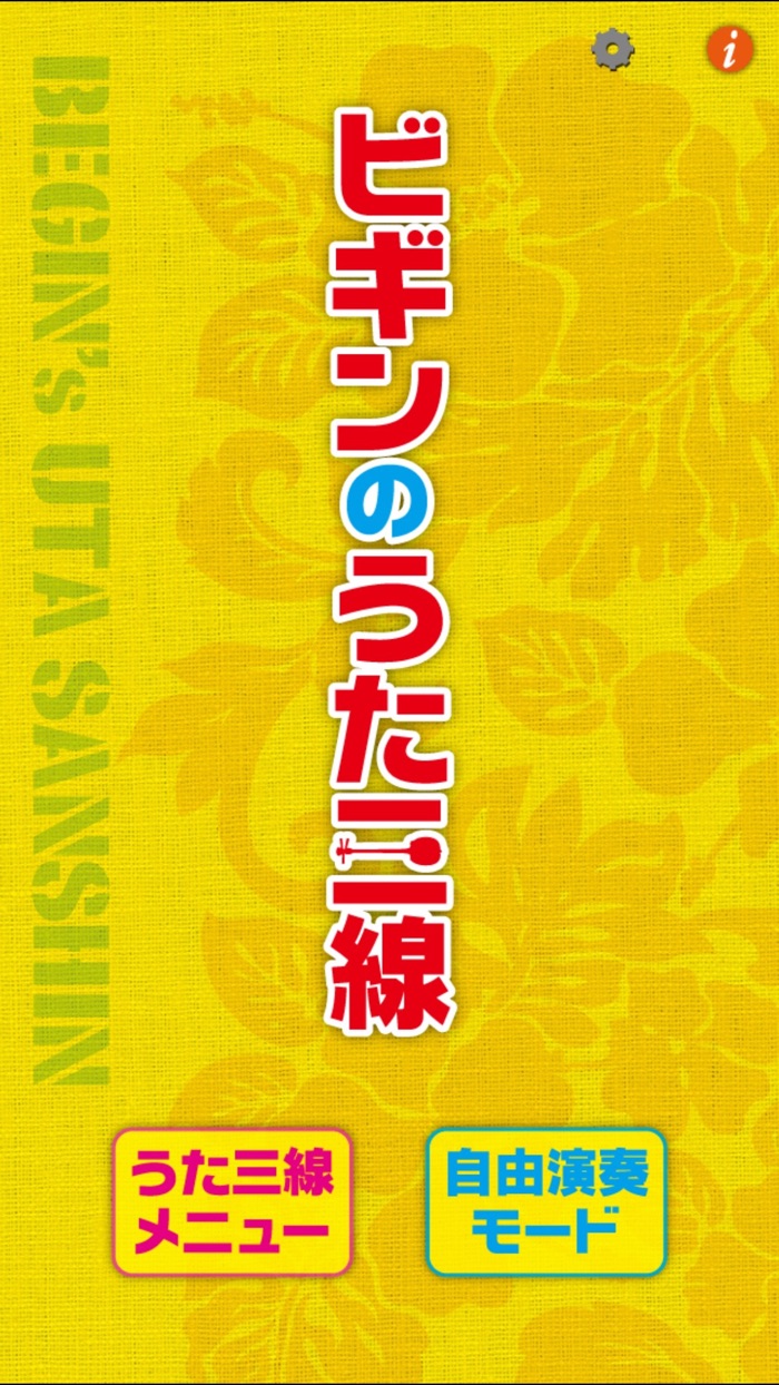 ビギンのうた三線