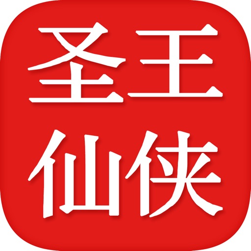 圣王有声小说—梦入神机,玄幻仙侠 icon