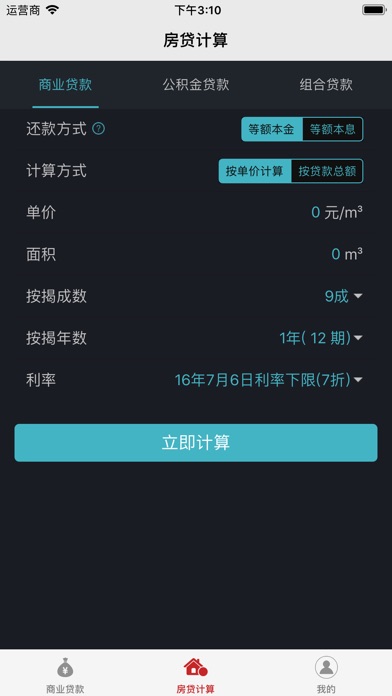 贴心贷算（金凡海）-买房按揭公积金贷款助手 screenshot 2