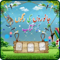 Urdu Animals Coloring Book