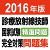 2016年版 診療放射線技師国家試験　完全対策問題集 精選問題アプリ