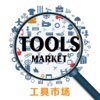 工具市场