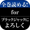 マンガアプリ for 「ブラックジャックによろしく」