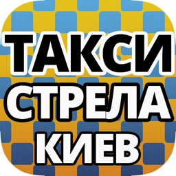 Стрела Такси Киев