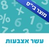 עשר אצבעות: משחקי חשבון לביה״ס