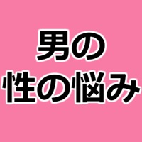 男の性の悩み