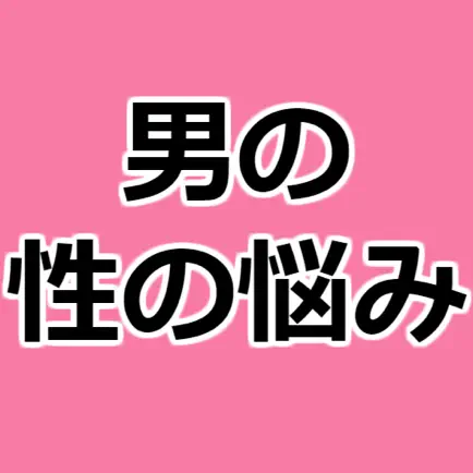 男の性の悩み Читы