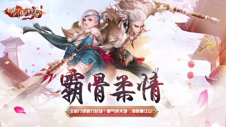 新剑侠情缘 screenshot-0