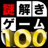 謎解きゲーム100