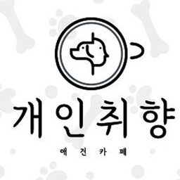 개인취향