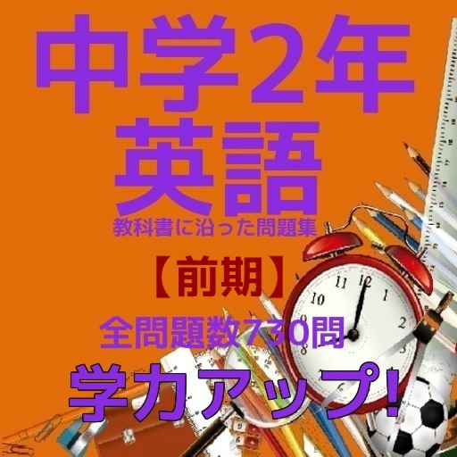 中学2年英語教科書に沿った問題集【前期】 icon