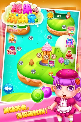 快乐糖果爱消消 - 一个让你玩的开心的免费休闲小游戏 screenshot 4