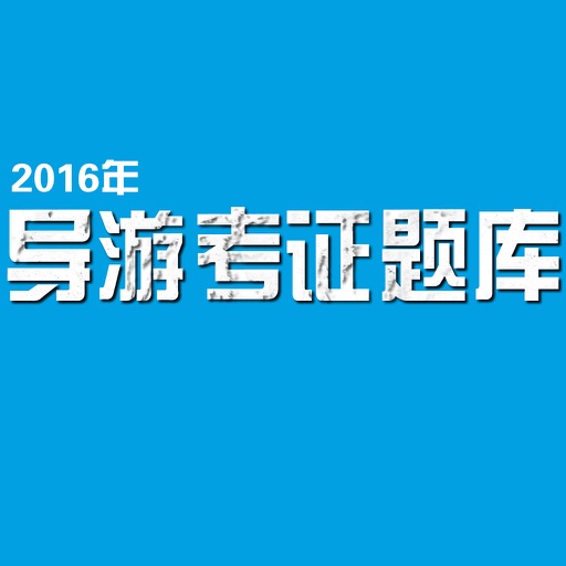 导游资格考试大全 - 导游资格考试题库 icon