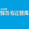 Get 导游资格考试大全 - 导游资格考试题库 for iOS, iPhone, iPad Aso Report