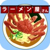 本日開店ラーメン屋さん - iPhoneアプリ
