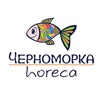 Черноморка Horeca