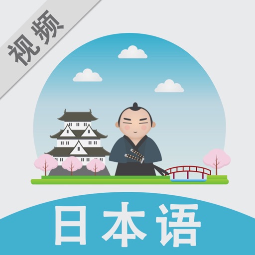 视频学日语神器 icon