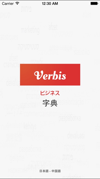 Verbis -日本語 – 中国語金融、および会計用語の辞書