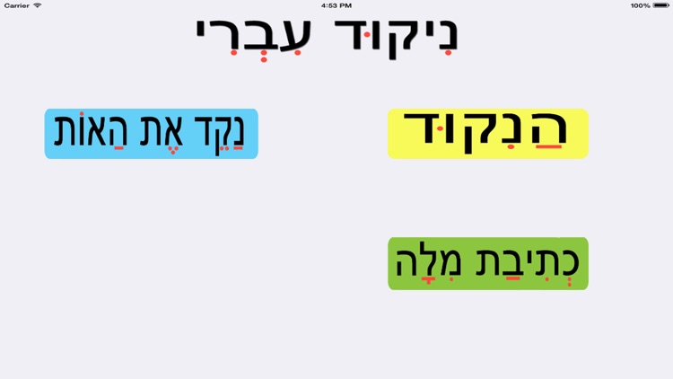 ניקוד עברי גרסא מלאה screenshot-3