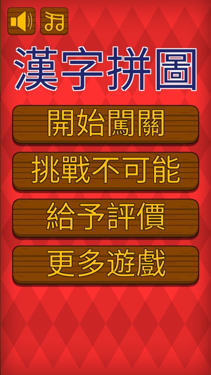 漢字拼圖 - 愛拼才會懂 screenshot-2