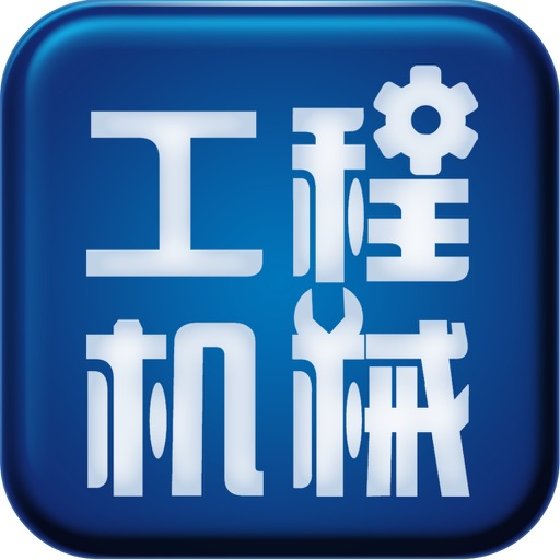 中国工程机械配件网 Icon