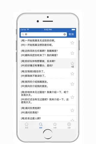 粤语学习-轻松学说广东话粤语翻译 screenshot 3
