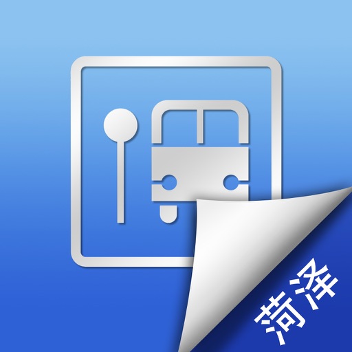 菏泽实时公交-掌上智慧移动巴士查询 iOS App