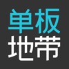 单板地带 单板地带