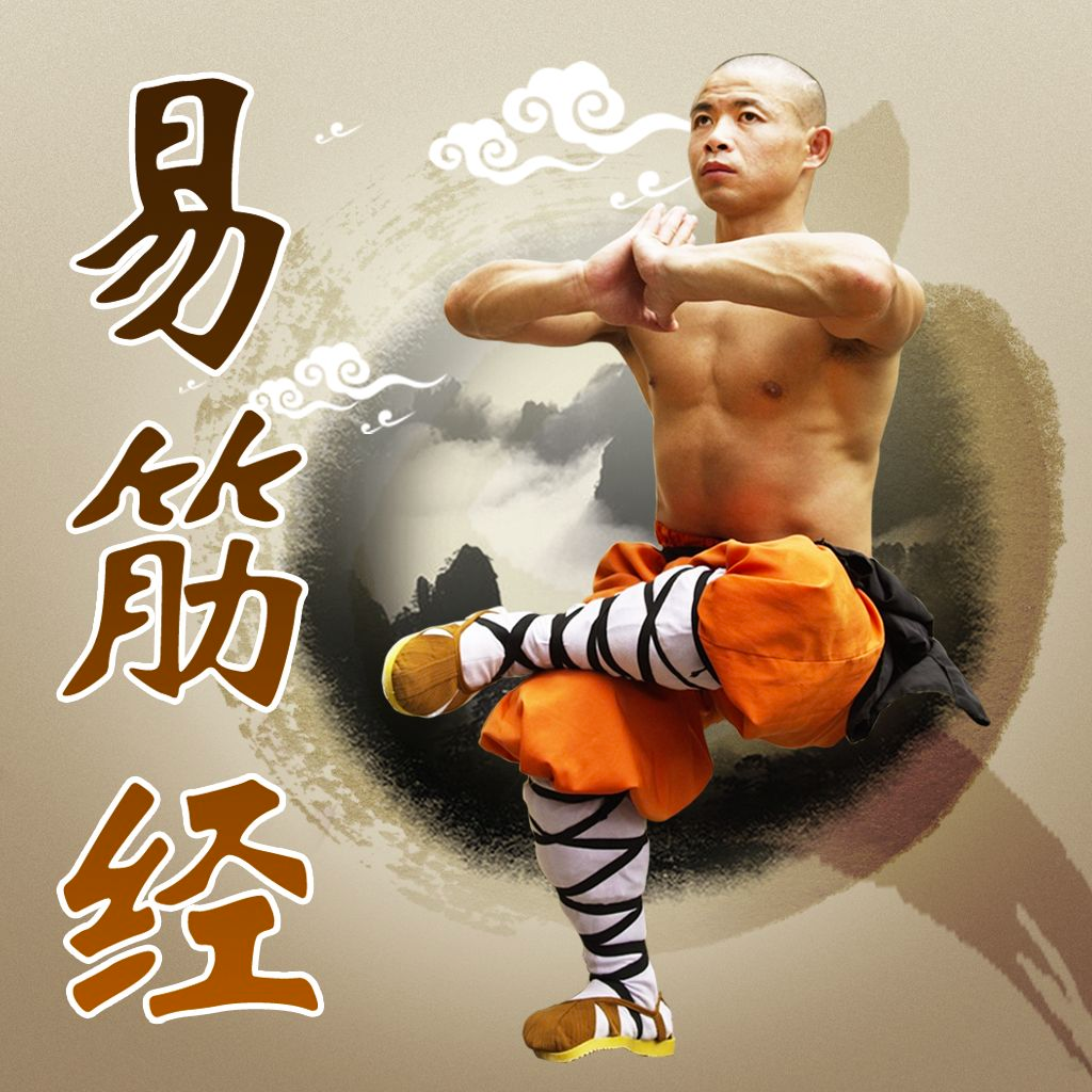 易筋经赏学-武术名家讲解示范 App Icon