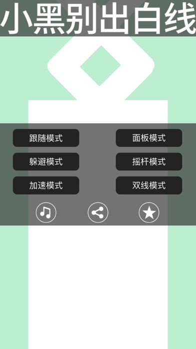 小黑别出白线-whoolala呼啦啦快乐点点消除游戏2 1.0.3 IOS -