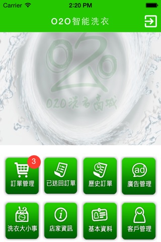 洗衣O2O店家版 screenshot 2