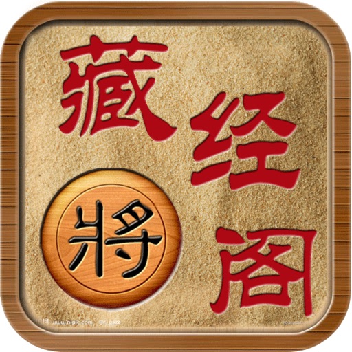 象棋藏经阁 (动态棋谱,支持解说,变着) icon