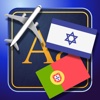 Trav Portuguese-Hebrew Dictionary-Phrasebook