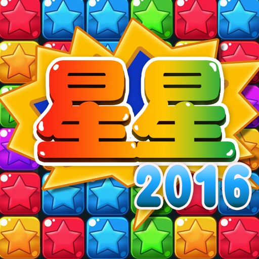 消灭宝石—星星消消乐,2016经典免费手机单机版小游戏app