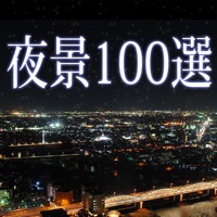 夜景100選