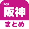 Get ブログまとめニュース速報 for 阪神タイガース(阪神) for iOS, iPhone, iPad Aso Report